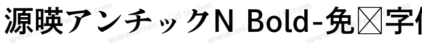 源暎アンチックN Bold字体转换